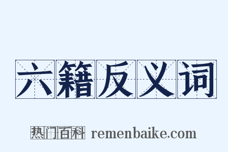 六籍反义词是什么意思的图片
